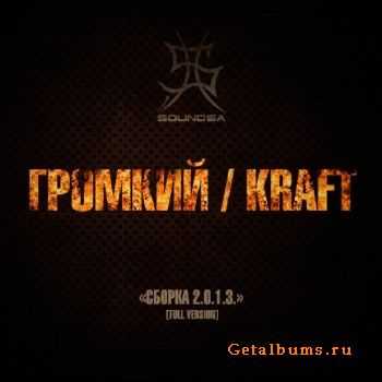 Громкий и Kraft - Сборка 2.0.1.3. (2014) Громкий и Kraft - Сборка 2.0.1.3. (2014)