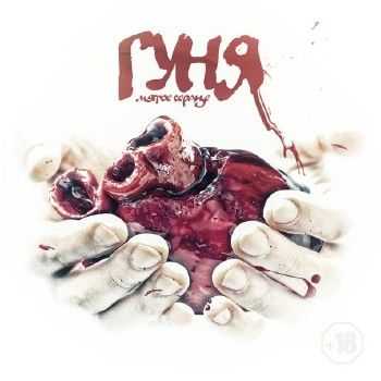 Гуня – Мятое сердце EP (2014) Гуня – Мятое сердце EP (2014)