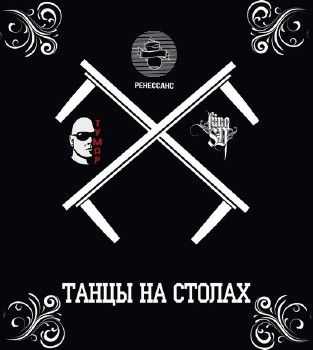 СД, Тумар - Танцы на столах (Sound by GTR Studio) (2014) СД, Тумар - Танцы на столах (Sound by GTR Studio) (2014)