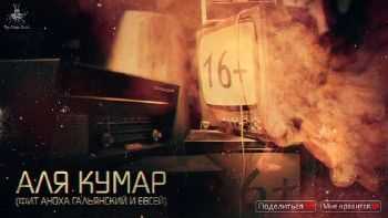 Аля Кумар, АнохА Гальянский, Евсей - 16 (2014) Аля Кумар, АнохА Гальянский, Евсей - 16 (2014)