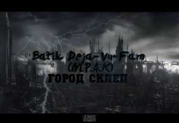 Batik Deja-Vu-Fam (М.Р.А.К.) - Город Склеп (Ваня Экс прод.) (2014) Batik Deja-Vu-Fam (М.Р.А.К.) - Город Склеп (Ваня Экс прод.) (2014)