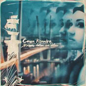 Саша Ksandra (ex. ВутоНН) - Жизнь одна на двоих (2014) Саша Ksandra (ex. ВутоНН) - Жизнь одна на двоих (2014)