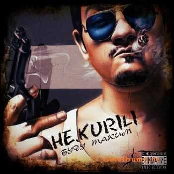 HE.KURILI - Буду Таким (2014) HE.KURILI - Буду Таким (2014)