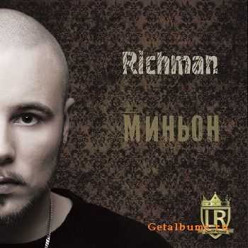 Richman - Миньон (2014) Richman - Миньон (2014)