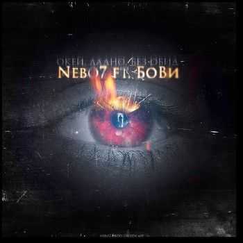 Nebo7, БоВи - Окей, ладно, без обид (nebo7 prod.) (2014) Nebo7, БоВи - Окей, ладно, без обид (nebo7 prod.) (2014)
