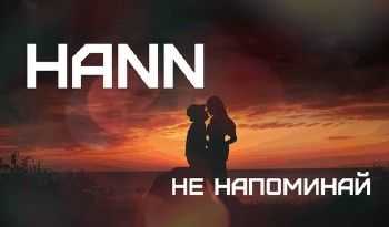 Hann - Не напоминай (2014) Hann - Не напоминай (2014)