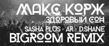 Макс Корж - Здоровый Сон (Sasha Plus x AR x D.Shane Bigroom Rmx) (2014) Макс Корж - Здоровый Сон (Sasha Plus x AR x D.Shane Bigroom Rmx) (2014)