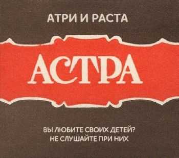 Атри, RaSta - Астра Cемплер (2014) Атри, RaSta - Астра Cемплер (2014)