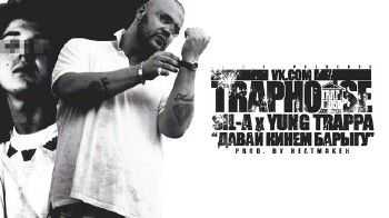 Sil-A, Yung Trappa - Давай Кинем Барыгу (Prod. By HeatMaker) (2014) Sil-A, Yung Trappa - Давай Кинем Барыгу (Prod. By HeatMaker) (2014)