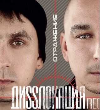 ДиSSлокация Rec - Отражение (2014) ДиSSлокация Rec - Отражение (2014)
