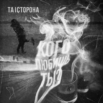 Та Сторона - Кого любишь ты (Handyman, MC77 prod.) (2014) Та Сторона - Кого любишь ты (Handyman, MC77 prod.) (2014)