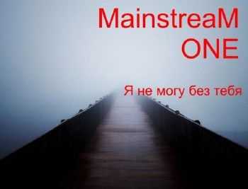 MainstreaM One - Я не могу без тебя (2014) MainstreaM One - Я не могу без тебя (2014)