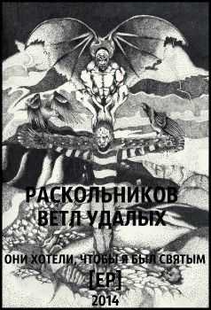 Раскольников, Ветл Удалых - Они хотели, чтобы я был (2014) Раскольников, Ветл Удалых - Они хотели, чтобы я был (2014)