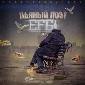 EFGI - Пьяный Поэт EP (2014) EFGI - Пьяный Поэт EP (2014)