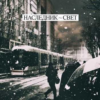 ICEON (Наследник) - Свет EP (2014) ICEON (Наследник) - Свет EP (2014)