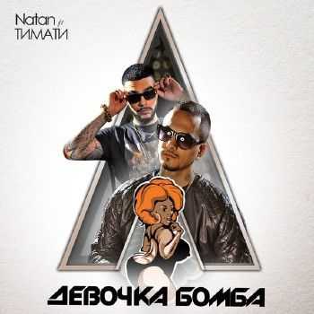 Тимати feat. Natan - Девочка Бомба (2014) Тимати feat. Natan - Девочка Бомба (2014)