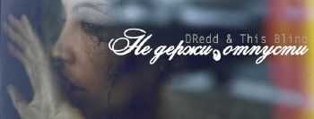 DRedd feat. This Blind - Не держи, отпусти (Diarkai prod.) (2014) DRedd feat. This Blind - Не держи, отпусти (Diarkai prod.) (2014)