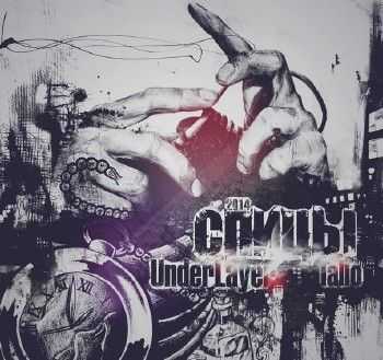 UnderLayer & Tallo - Спицы (2014) UnderLayer & Tallo - Спицы (2014)