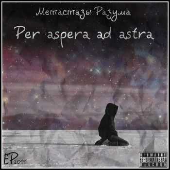 Метастазы Разума - Per aspera ad astra EP (2014) Метастазы Разума - Per aspera ad astra EP (2014)