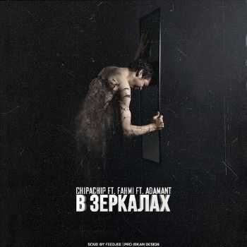 ChipaChip, Fahmi, Adamant - В зеркалах (2014) ChipaChip, Fahmi, Adamant - В зеркалах (2014)