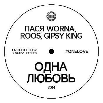 Gipsy King (Три Кита, Цао) feat. Пася Worna, Roos - Одна любовь (2014) Gipsy King (Три Кита, Цао) feat. Пася Worna, Roos - Одна любовь (2014)