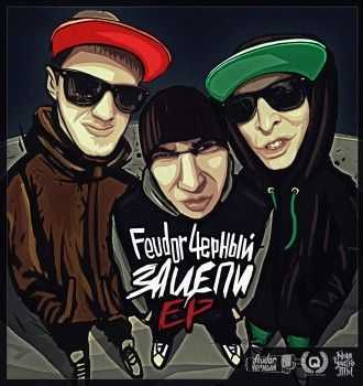 Feudor Чёрный - Зацепи EP (2014) Feudor Чёрный - Зацепи EP (2014)
