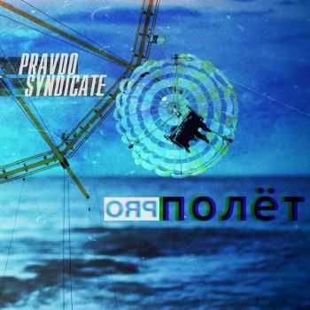 Pravdo Syndicate (Артём АМС (Стороны РА, LAB718) & RUSS) - Полёт Pro (2014) Pravdo Syndicate (Артём АМС (Стороны РА, LAB718) & RUSS) - Полёт Pro (2014)