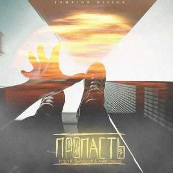 H1GH feat. Quickstaff, Aslanchecus - Пропасть (2014) H1GH feat. Quickstaff, Aslanchecus - Пропасть (2014)
