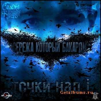 Сережа который Бакарди - Точки над i (2014) Сережа который Бакарди - Точки над i (2014)