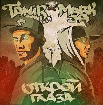 Tanir (Da Gudda Jazz) feat. MarkJA (FAM) - Открой глаза (2014) Tanir (Da Gudda Jazz) feat. MarkJA (FAM) - Открой глаза (2014)