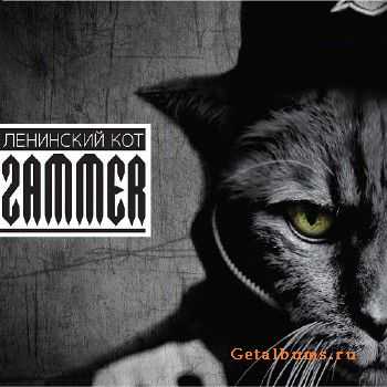Zammer - Ленинский Кот (2014) Zammer - Ленинский Кот (2014)
