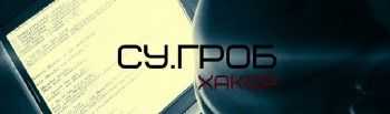 СУ.ГРОБ - Хакер (Rip beat prod.) (2014) СУ.ГРОБ - Хакер (Rip beat prod.) (2014)