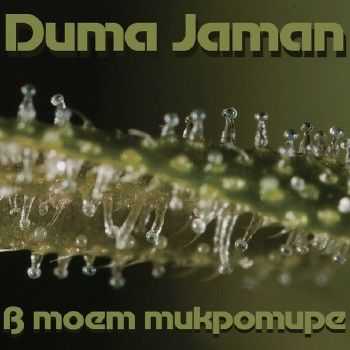 Дима Jaman (Палата 6) – В моём микромире (2014) Дима Jaman (Палата 6) – В моём микромире (2014)