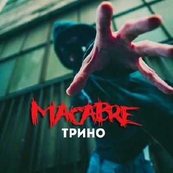 Трино – Macabre (2014) Трино – Macabre (2014)