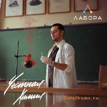 Лабора - Честная химия (2014) Лабора - Честная химия (2014)