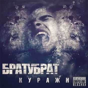 БРАТУБРАТ (ЦАО) - Куражи (2014) БРАТУБРАТ (ЦАО) - Куражи (2014)