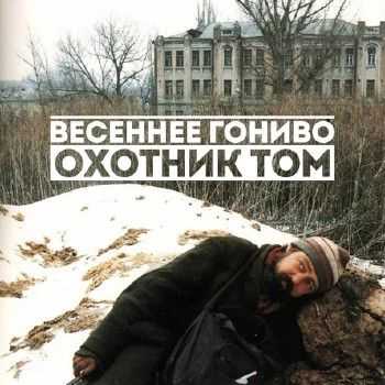 Охотник Том (Космонавты) - Весеннее Гониво EP (2014) Охотник Том (Космонавты) - Весеннее Гониво EP (2014)