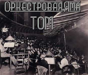 Охотник Том (Космонавты) - Оркестровая яма EP (2014) Охотник Том (Космонавты) - Оркестровая яма EP (2014)