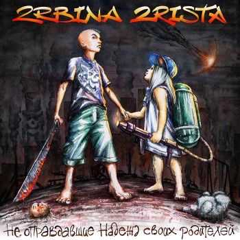 2rbina 2rista - Не оправдавшие надежд своих родителей (2014) 2rbina 2rista - Не оправдавшие надежд своих родителей (2014)