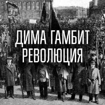 Дима Гамбит (ex. Грехи Отцов) - Революция (2014) Дима Гамбит (ex. Грехи Отцов) - Революция (2014)