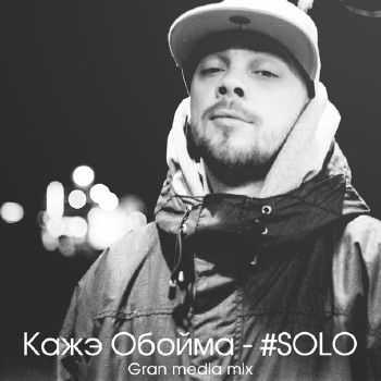   - #SOLO (Gran media mix) (2014)