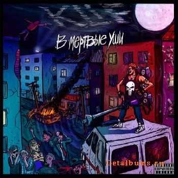 Klif - В мертвые уши (2014) Klif - В мертвые уши (2014)