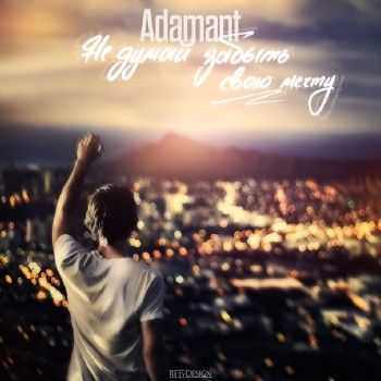 Adamant - Не думай забыть свою мечту (2014) Adamant - Не думай забыть свою мечту (2014)