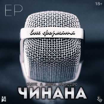 Чинана (Ямыч Восточный Округ & Лёша Маэстро) - Вне Формата (2014) Чинана (Ямыч Восточный Округ & Лёша Маэстро) - Вне Формата (2014)