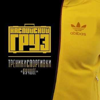 Каспийский Груз - Треникиспортивки (2014) 320 kbps Каспийский Груз - Треникиспортивки (2014) 320 kbps
