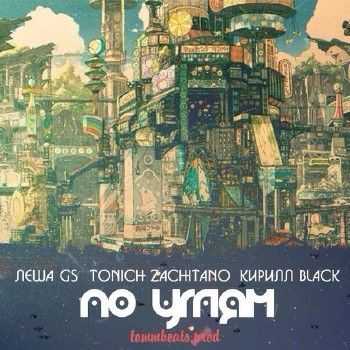 Леша Gs feat. Tonich Zachitano & Кирилл Black - По углям (2014) Леша Gs feat. Tonich Zachitano & Кирилл Black - По углям (2014)