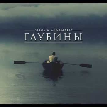 SLimz feat. Annamally - Глубины (2014) SLimz feat. Annamally - Глубины (2014)