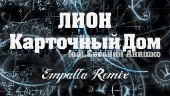 Лион - Карточный Дом (Empalla Rmx) (2014) Лион - Карточный Дом (Empalla Rmx) (2014)