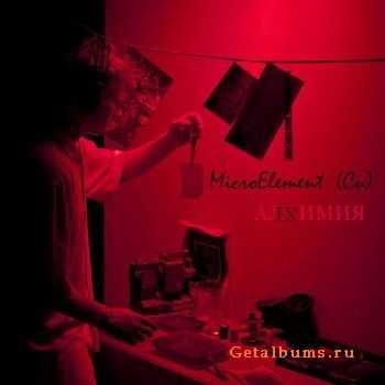 MicroElement (Cu) - Алхимия (2014) MicroElement (Cu) - Алхимия (2014)