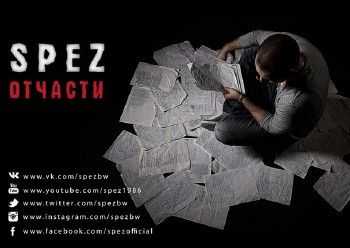 Spez - Отчасти (2014) Spez - Отчасти (2014)